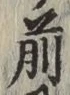 글자 前