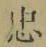 글자 忠