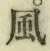 글자 風