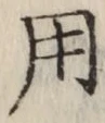 글자 用