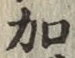 Chữ 加