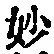 Chữ 妙