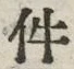 글자 件