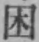 Character 困