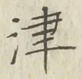 字津