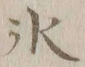 文字氷
