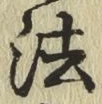 글자 法