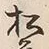 글자 松