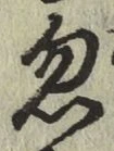 Chữ 忽
