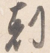 已定位剋