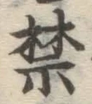 文字禁