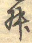 Đã định vị 舛