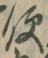 𡨸便