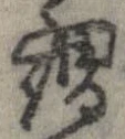 謂，已得其位
