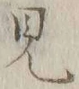 글자 見