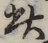 此の位置