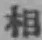 文字 相