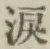 Chữ 涙