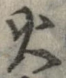 位置 確認된 火