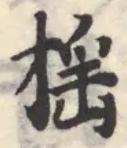搖の位置