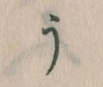 Đã định vị う