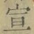 文字 宣