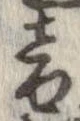 位置定マレル音