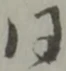 글자 同