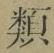 글자 類