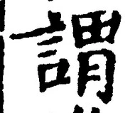 글자 謂