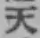 글자 天