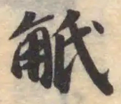 觗の位置