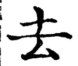 字去