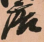 唐，已得其位