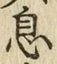 글자 息