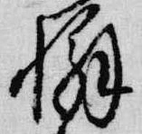 Đã định vị 懈
