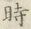 字時