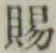字賜