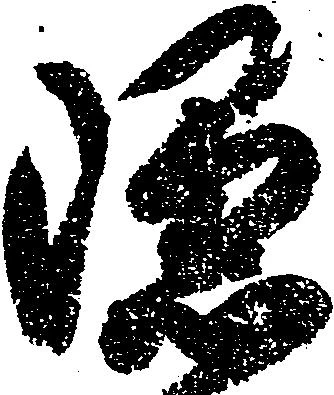 Located 隠