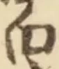 「白」字