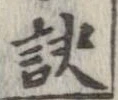 訣の位置