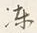글자 凍