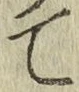 字て