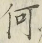 글자 何