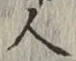 「人」字