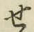 글자 せ