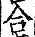 「合」字