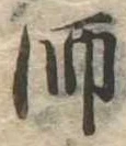 師 위치 확인됨
