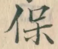 文字保