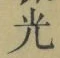 글자 光